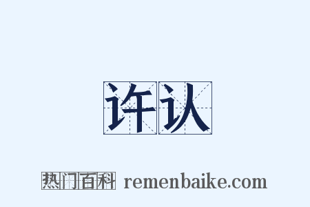 许认是什么意思的图片